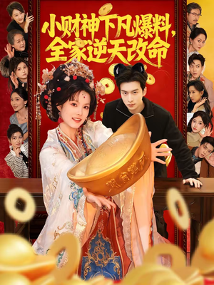 小财神下凡爆料，全家逆天改命（83集）全部免费看全集