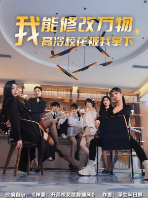 我能修改万物，高冷校花被我拿下（83集）追短剧关注我