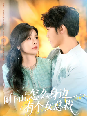 刚下山，怎么身边有个女总裁（65集）温柔追捕短剧