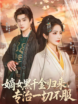 嫡女黑千金归来，专治一切不服（60集）短剧分享片段