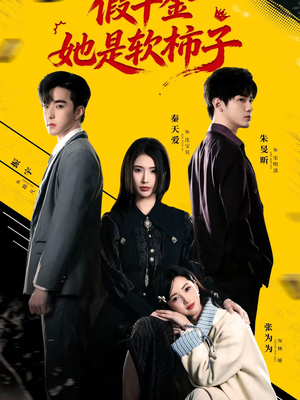 假千金她是软柿子（72集）好看短剧推荐