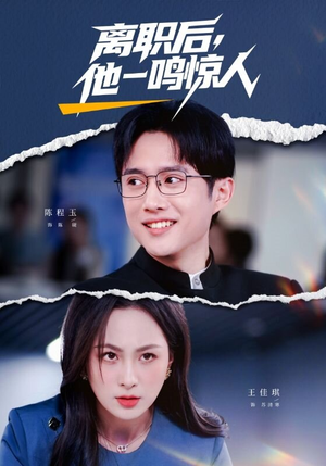 离职后，他一鸣惊人（50集）百度在线观看