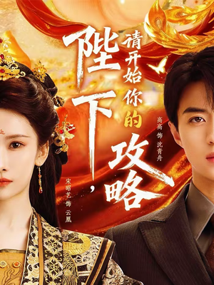 陛下，请开始你的攻略（76集）女主谁演的