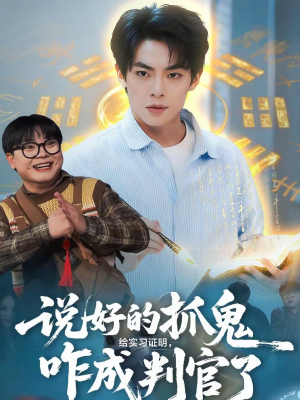 说好的抓鬼给实习证明，咋成判官了（82集）分享好看短剧