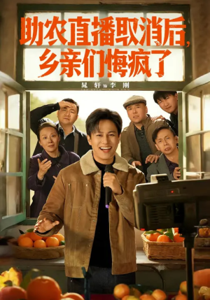 助农直播取消后,乡亲们悔疯了(60集) 助农直播取消后,乡亲们悔疯了(60集)网上可以看吗