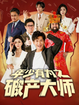 年少有为之破产大师（113集）短剧全集抢先看