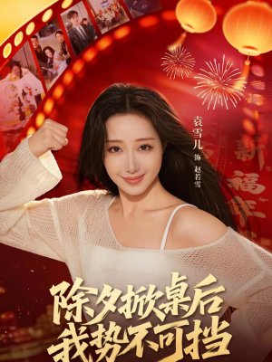 除夕掀桌后我势不可挡(66集) 除夕掀桌后我势不可挡(66集)热门短剧抢先