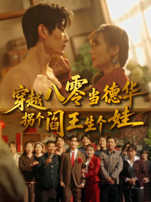 穿越八零当德华拐个阎王生个娃（80集）热门短剧分享