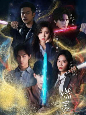 燃灵第一季（59集）精彩短剧分享