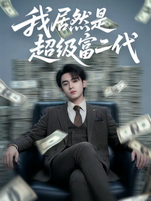 我居然是超级富二代（63集）在哪个平台看