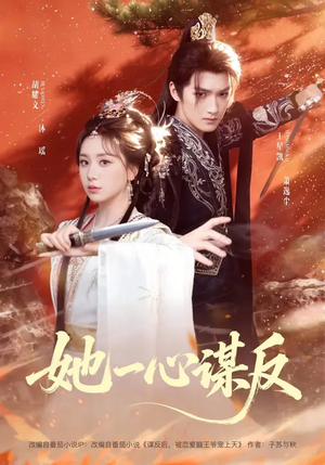她一心谋反（100集）短剧推荐更新中