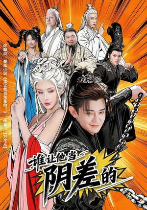 谁让他当阴差的（80集）大结局完美收官