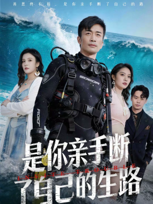 是你亲手断了自己的生路（35集）好看上头短剧