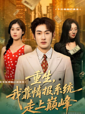 重生，我靠情报系统走上巅峰（66集）全集免费观看
