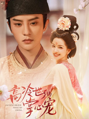 高冷世子的掌心娇婢(86集) 高冷世子的掌心娇婢(86集)全集下载