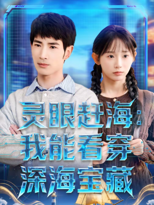 灵眼赶海：我能看穿深海宝藏（68集）一起追生活短剧