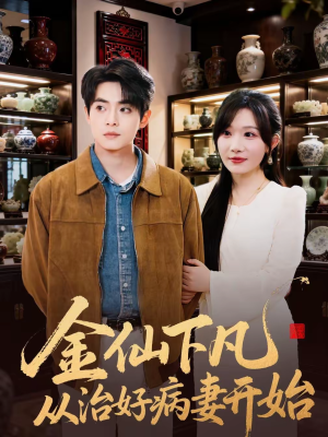 金仙下凡从治好病妻开始（75集）精彩短剧后续