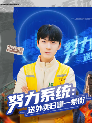 努力系统：送外卖日赚一条街（57集）热播短剧全集看