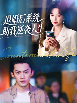退婚后，系统助我逆袭人生（62集）全集在线看