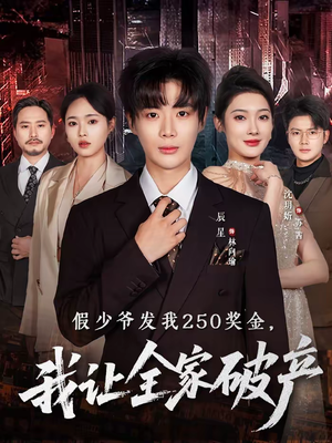 假少爷发我250奖金，我让全家破产（60集）看到了大结局