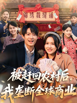 被赶回农村后，我垄断全球商业（78集）好短剧分享