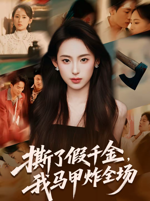 撕了假千金，我马甲炸全场（65集）爆火短剧追不停