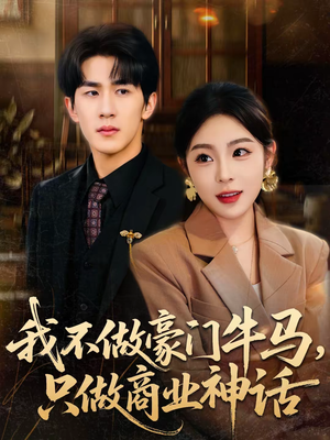我不做豪门牛马，只做商业神话（81集）男频短剧推荐