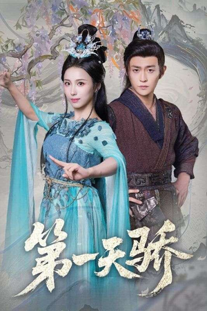 第一天骄(90集) 第一天骄(90集)推荐好短剧