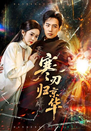 寒刃归京华（65集）精彩短剧免费看