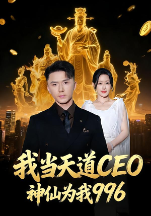 我当天道CEO，神仙为我996（70集）精彩的短剧
