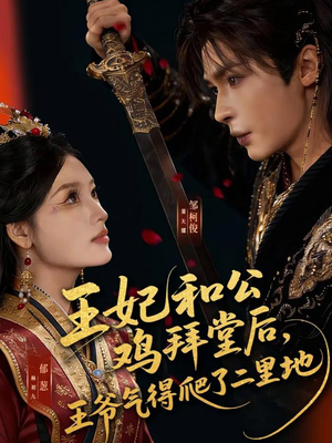 王妃和公鸡拜堂后,王爷气得爬了二里地(73集) 王妃和公鸡拜堂后,王爷气得爬了二里地(73集)一口气追完短剧