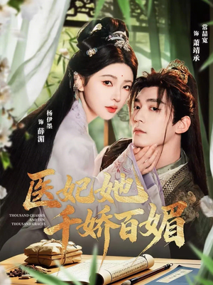 医妃她千娇百媚(77集) 医妃她千娇百媚(77集)短剧全集大结局