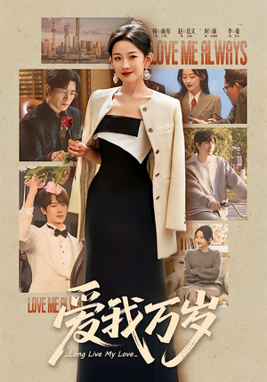 爱我万岁(100集) 爱我万岁(100集)短剧后续更精彩