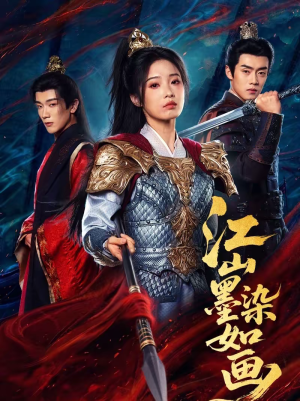 江山墨染如画(65集) 江山墨染如画(65集)每天分享短剧