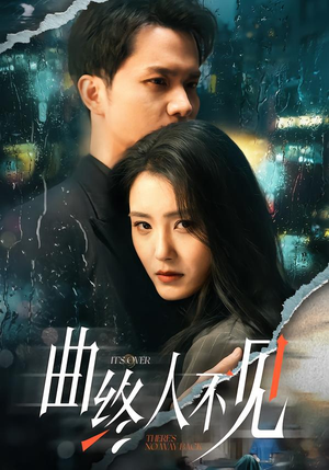 曲终人不见(62集) 曲终人不见(62集)短剧片段推荐