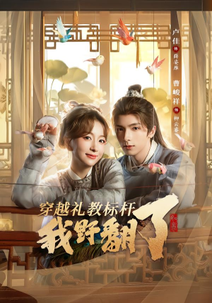 穿越礼教标杆我野翻了(59集) 穿越礼教标杆我野翻了(59集)在哪看是免费的