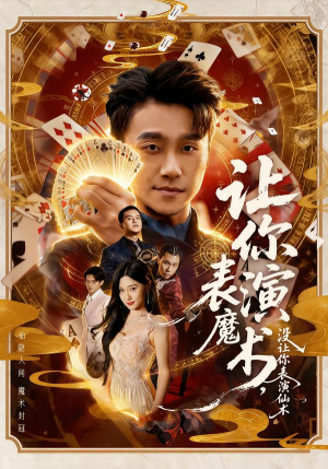 让你表演魔术,没让你表演仙术(50集) 让你表演魔术,没让你表演仙术(50集)番茄短剧看全集