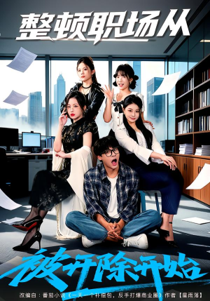 整顿职场从被开除开始(60集) 整顿职场从被开除开始(60集)免费观看