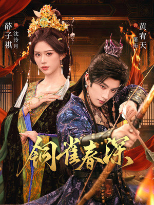 铜雀春深(60集) 铜雀春深(60集)看精彩短剧