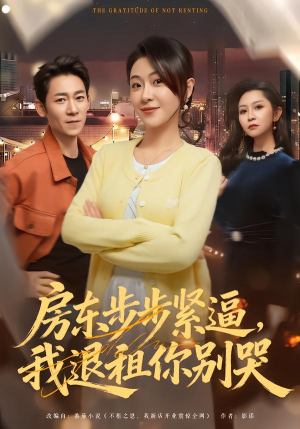 房东步步紧逼，我退租你别哭（60集）古代短剧推荐