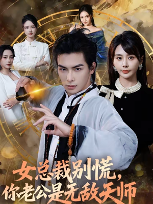 女总裁别慌，你老公是无敌天师（60集）最热短剧推荐