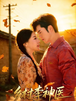 乡村李神医（80集）无需充值尽情看