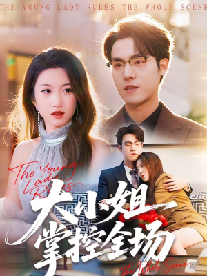 大小姐掌控全场（86集）短剧精彩片段