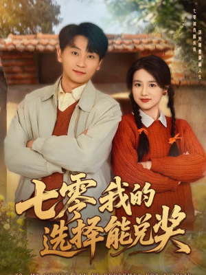 七零我的选择能兑奖（65集）迅雷网盘观看