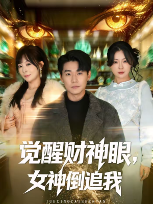 觉醒财神眼，女神倒追我（80集）火爆短剧热播中