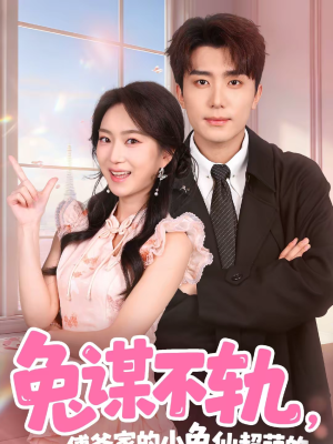 兔谋不轨，傅爷家的小兔仙超萌的（64集）爆款短剧一起追