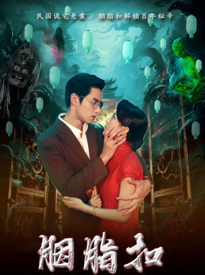 胭脂扣（60集）好看的短剧电影