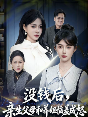 没钱后,亲生父母和养姐恼羞成怒(75集) 没钱后,亲生父母和养姐恼羞成怒(75集)深深爱上这部剧