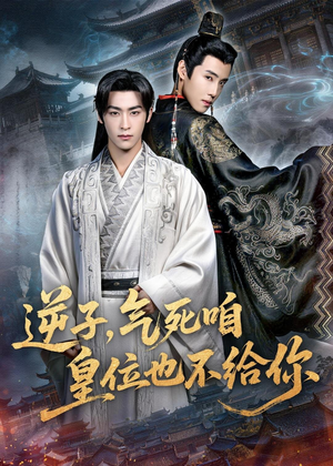 逆子，气死咱皇位也不给你（69集）每日分享短剧