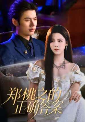 郑桃之的正确答案（50集）民国短剧推荐